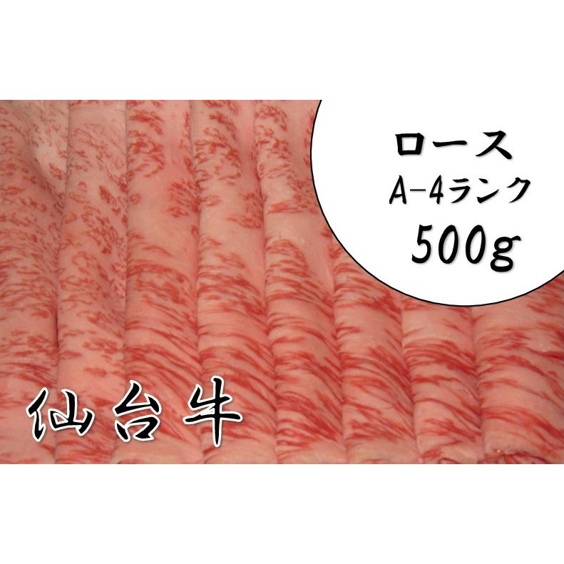 仙台牛　ロース　A-4ランク　500ｇ