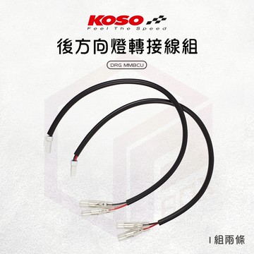 KOSO DRG 後方向燈轉接線組 子彈頭 訊號線 方向燈 轉接線 轉接 適用 DRG 龍 MMBCU 曼巴