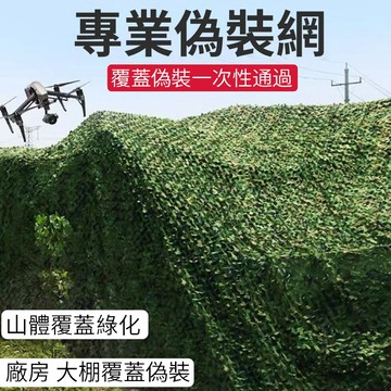 台灣公司 附發票 【迷彩偽裝網】遮陽防曬 叢林迷彩 裝飾網 防航拍偽裝網 山體綠化 林業偽裝網 遮陽網 尼龍網 防護網