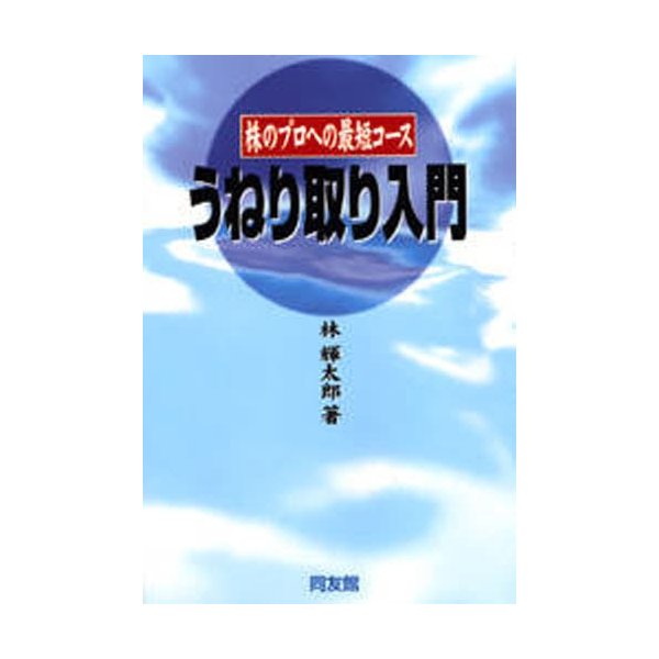 うねり取り入門 株のプロへの近道