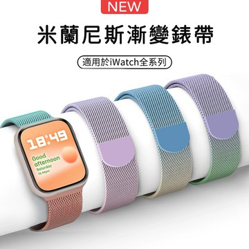 台灣現貨 漸變磁吸錶帶 Apple Watch 11 10 9 8 7 6 5 SE 米蘭尼斯金屬 44 45 46mm