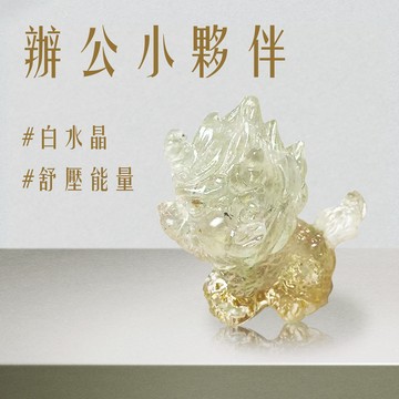 【吉利水晶】白水晶麒麟獸擺飾 舒壓小物 招財小物  提升事業運 水晶滴膠能量擺飾