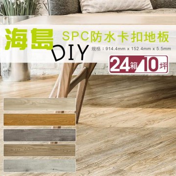 【貝力地板】 海島 SPC石塑防水卡扣地板-共八色(24箱/10坪)
