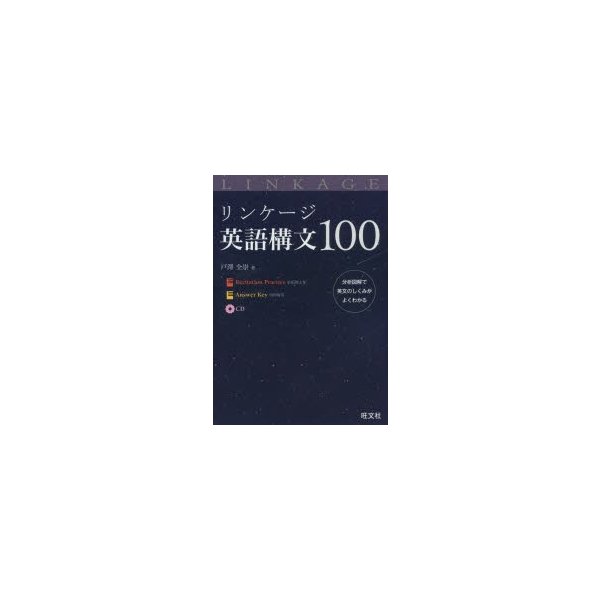 リンケージ英語構文100