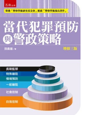 當代犯罪預防與警政策略 (3版) 孫義雄 2025 新月