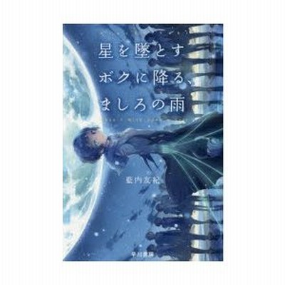 早川書房 星を墜とすボクに降る ましろの雨 通販 Lineポイント最大get Lineショッピング