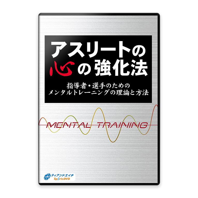 アスリートの心の強化法　指導者・選手のためのメンタルトレーニングの理論と方法