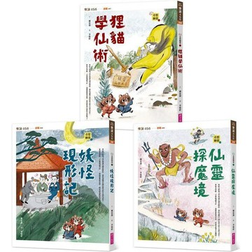 [說書客] 奇想聊齋1：狸貓學仙術／奇想聊齋2：妖怪現形記／仙靈探魔境 狐說八道 作者 親子天下 聊齋誌異 奇幻小說 說書客童書批發