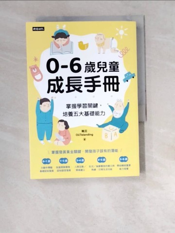 【書寶二手書T8／親子_W6N】0-6歲兒童成長手冊：掌握學習關鍵，培養五大基礎能力_職茁OuTstanding