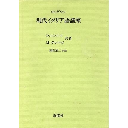 ロングマン　現代イタリア語講座／Ｄ．レンニエ，Ｍ．グレーゴ，関野清二