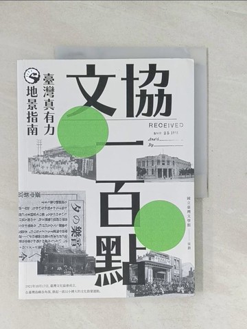 【書寶二手書T1／歷史_R3F】文協一百點：臺灣真有力地景指南_國立臺灣文學館, 江昺崙, 林運鴻, 張怡寧