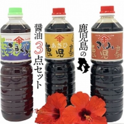 A1-5109／鹿児島のうすくち醤油・濃口醤油・さしみ醤油の３点セット