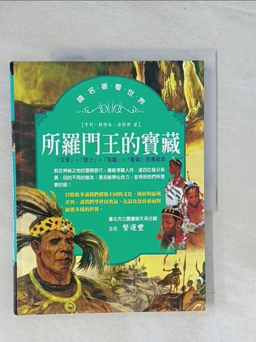 【書寶二手書T1／兒童文學_Y2M】所羅門王的寶藏_亨利賴德哈海格德