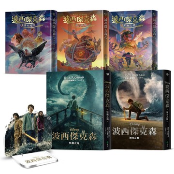 波西傑克森 (附限量混血營任務人物立牌/第1、2集Disney+影集雙面書衣海報/5冊合售)/Rick Riordan eslite誠品