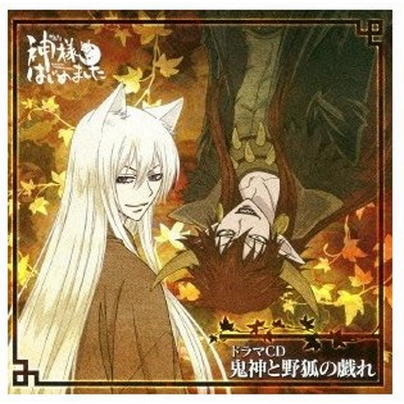 ドラマcd ドラマcd 神様はじめました 鬼神と野狐の戯れ Cd 通販 Lineポイント最大0 5 Get Lineショッピング