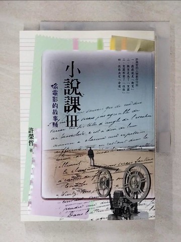 【書寶二手書T1／國中小參考書_FPW】小說課Ⅲ：偷電影的故事賊_許榮哲