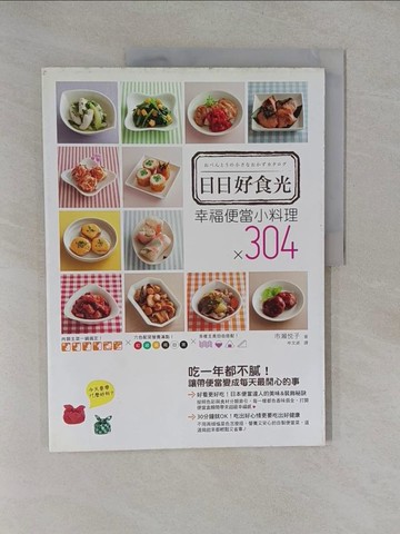 【書寶二手書T1／餐飲_Y83】日日好食光-幸福便當小料理×304_世瀨悅子