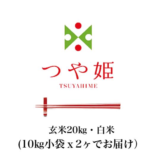 新米つや姫 令和5年産 山形県産 つや姫特別栽培米 お米20kg送料無料 玄米 白米 山形 つや姫 玄米 から 精米 選択可能