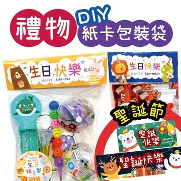 ★禮物分享袋★幼兒園生日禮 小禮物 生日禮物 生日分享禮 生日小禮物 幼兒園慶生 生日分享包 紙卡包裝 畢業禮物