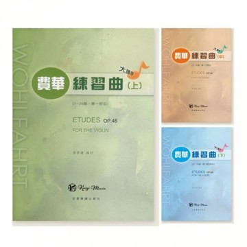 【凱翊︱全音】費華 小提琴 練習曲大譜版 (上、中、下) (1-60首)