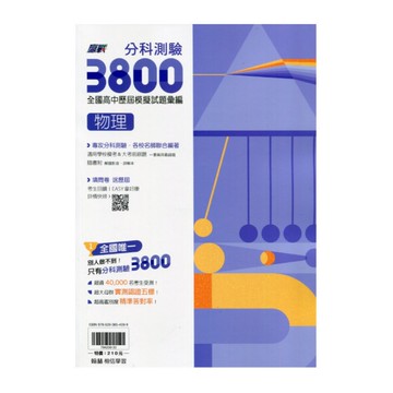 分科測驗3800全國高中模擬試題彙編物理考科
