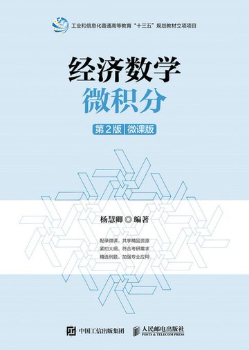 【電子書】经济数学——微积分（第2版）（微课版）