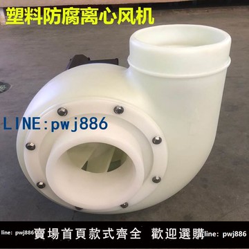 【店家補貼】防腐離心風機實驗室塑料通風機PP/E耐酸堿引風機370W1.1KW2.2KW
