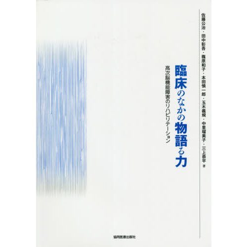 臨床のなかの物語る力 高次脳機能障害のリハビリテーション