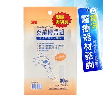來而康 3M 免縫膠帶組 1546PP 小傷口 30條 贈3片防水透氣敷料