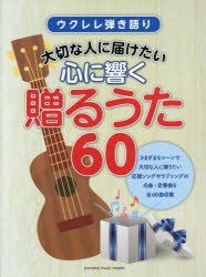 楽譜　心に響く贈るうた60