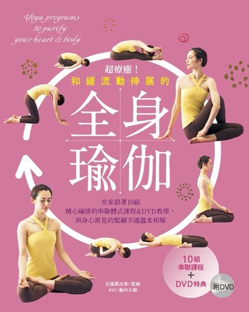 超療癒！和緩流動伸展的全身瑜伽：在家跟著10組精心編排的串聯體式課程＆DVD教學[二手書_良好]