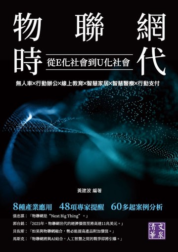 【電子書】物聯網時代　從E化社會到U化社會：無人車╳行動辦公╳線上教育╳智慧家居╳智慧醫療╳行動支付
