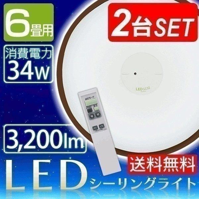 LEDシーリングライト 照明 天井 6畳 HS6N W 2台セット 調光 一人暮らし