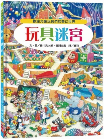 玩具迷宮：歡迎光臨玩具們的奇幻世界！[二手書_良好]
