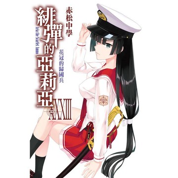 緋彈的亞莉亞（33）