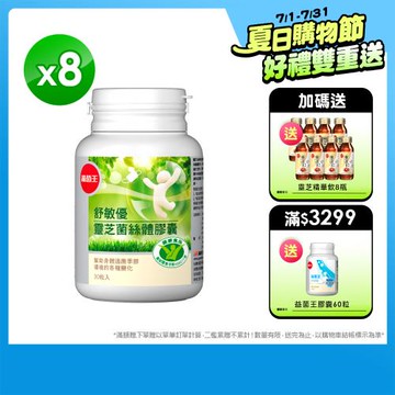 葡萄王 舒敏優30粒*8盒 共240粒 靈芝菌絲體 國家健康食品認證
