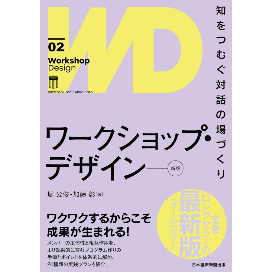 ワークショップ・デザイン 新版 堀公俊