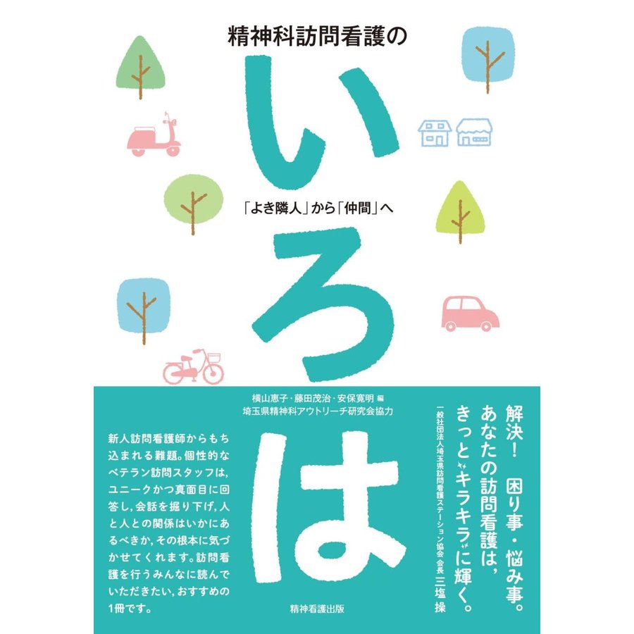 精神科訪問看護のいろは よき隣人 から 仲間 へ