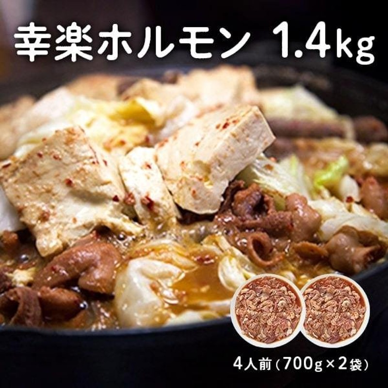 幸楽ホルモン 1.4kg 4人前（700g×2袋） お歳暮 ハロウィン パーティー プレセント 忘年会 クリスマス ギフト 正月 冬 秋  お取り寄せグルメ 通販 LINEポイント最大0.5%GET | LINEショッピング