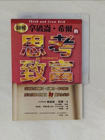 【書寶二手書T1／財經企管_YBJ】圖解拿破崙希爾的思考致富_林鍵鱗, 田中孝顯