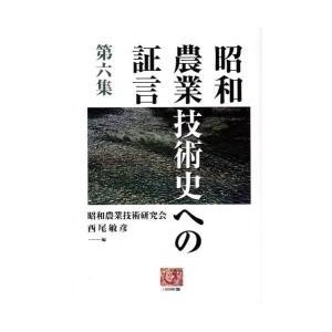 昭和農業技術史への証言 第6集