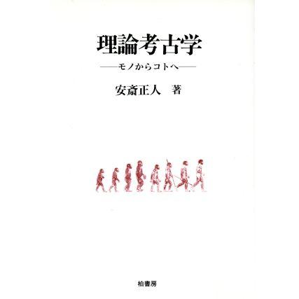 理論考古学 モノからコトへ ポテンティア叢書３７／安斎正人(著者)