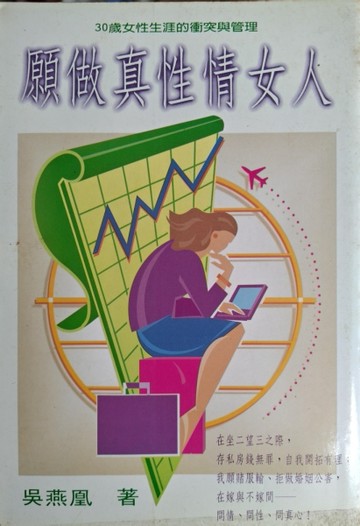 願做真性情女人[二手書_良好]