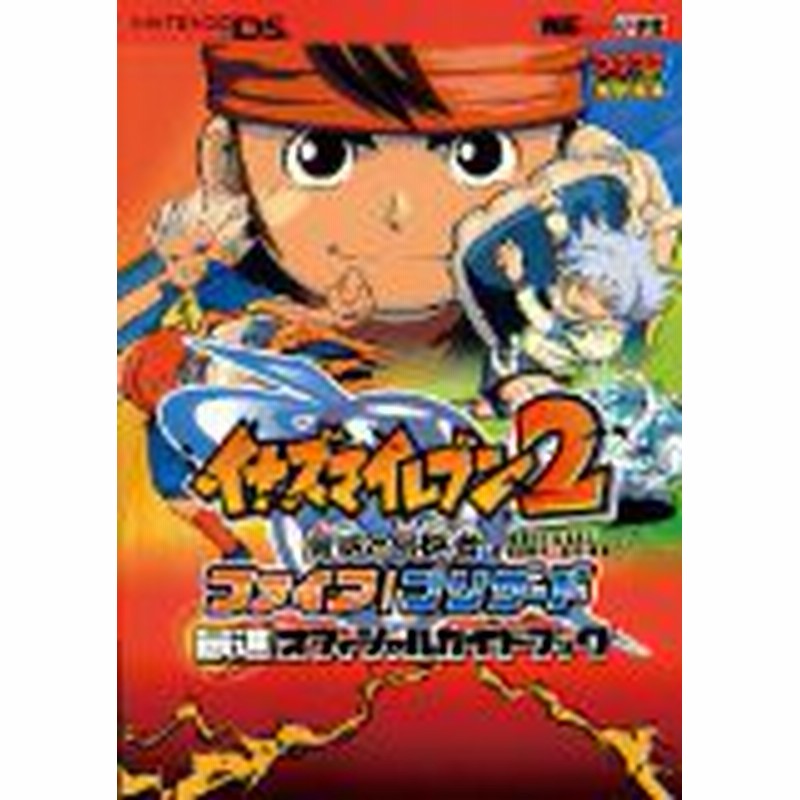 中古 攻略本 ｲﾅｽﾞﾏｲﾚﾌﾞﾝ2脅威の侵略者ﾌｧｲｱ ﾌﾞﾘｻﾞｰﾄﾞ最速ｵﾌｨｼｬﾙｶﾞｲﾄﾞﾌﾞｯｸｰnintendo Ds ﾜﾝﾀ 通販 Lineポイント最大1 0 Get Lineショッピング