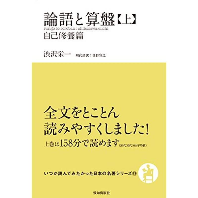 論語と算盤(上) (自己修養篇(いつか読んでみたかった日本の名著