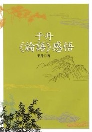 于丹《論語》感悟[二手書_良好]