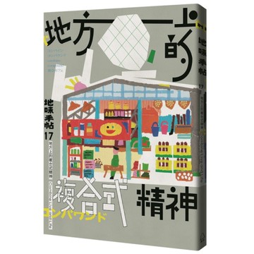 地味手帖(NO.17)地方上的複合式精神