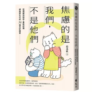 【樂辰書店】.焦慮的是我們，不是他們：從理解到陪伴，重新認識網路原生代的36個共好練習_遠流出版