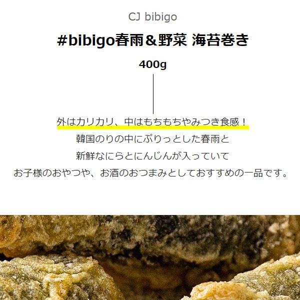 [CJ]bibigo春雨＆野菜 海苔巻き 400g　春雨 海苔巻揚げ おやつ(冷凍)
