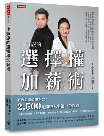 小資族的選擇權加薪術 /ACE彭俊睿、許湘庭